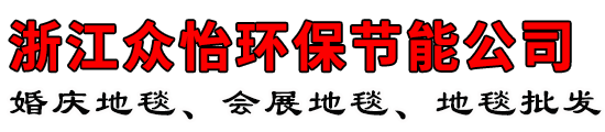 浙江眾怡環(huán)保節(jié)能科技有限公司